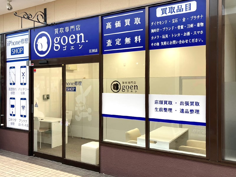 買取専門店ごえん江別野幌店の外観1（既存公式サイトの掲載表記）