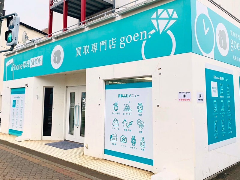 買取専門店ごえん札幌山鼻店の外観1（既存公式サイトの掲載表記）