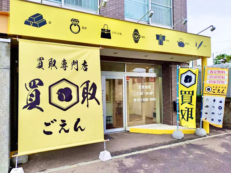 買取専門店ごえん福住店の外観（既存公式サイト掲載写真）