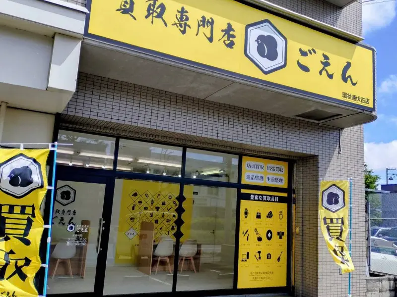 買取専門店ごえん 環状通伏古店の外観。黄色い看板と店舗入口。