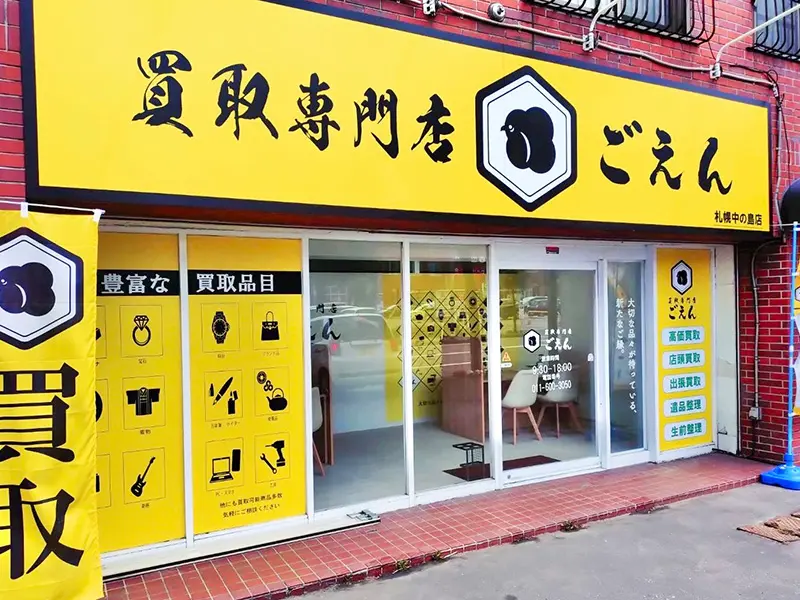 買取専門店ごえん札幌中の島店の外観（既存公式サイト掲載写真）