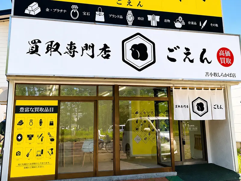 買取専門店ごえん苫小牧しらかば店の外観（既存公式サイト掲載写真）