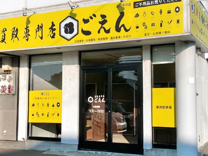 買取専門店ごえん石狩花川店の外観（既存公式サイト掲載写真）