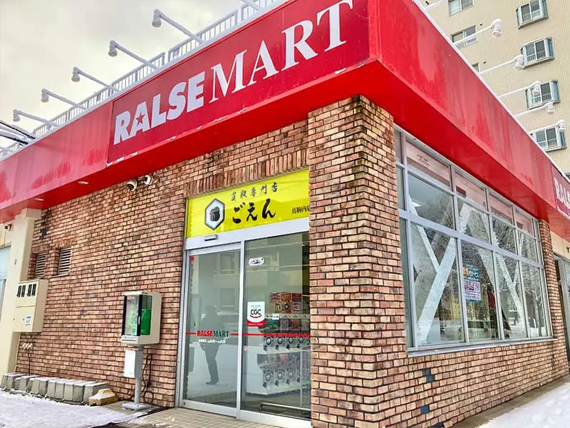 買取専門店ごえんラルズマート真駒内上町店の外観（既存公式サイト掲載写真）