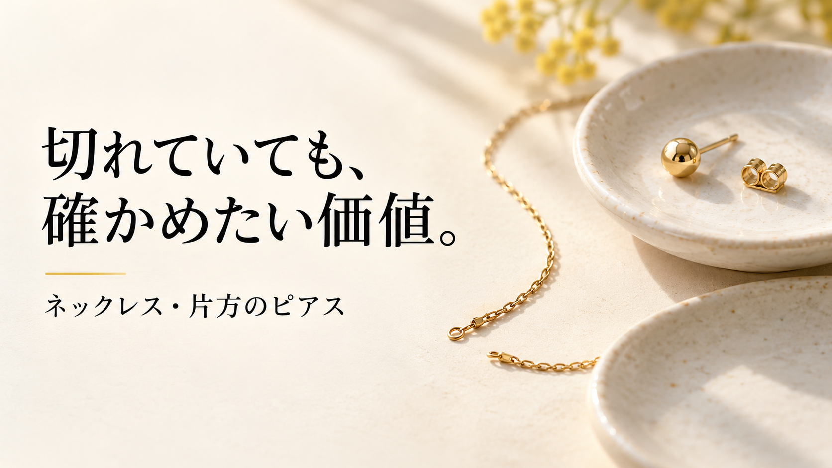 切れた金色のネックレスと片方のピアスを小皿に置いた様子