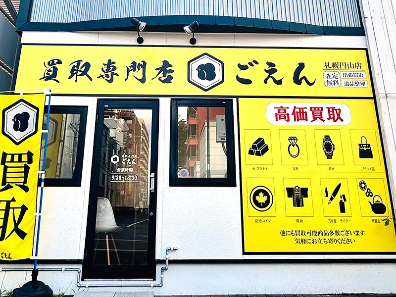 買取専門店ごえん円山店の外観